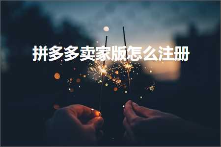 鐢靛晢鎷煎澶氬崠瀹剁増鎬庝箞娉ㄥ唽