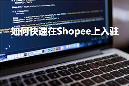 璺ㄥ鐢靛晢鐭ヨ瘑:濡備綍蹇€熷湪Shopee涓婂叆椹? width=