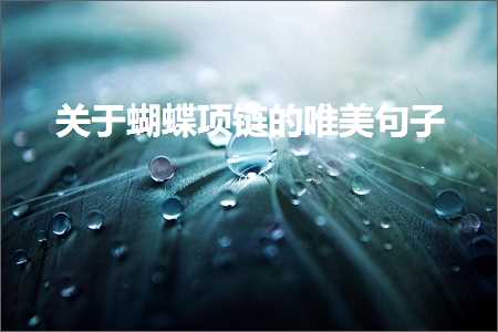 鍏充簬铦磋澏椤归摼鐨勫敮缇庡彞瀛愶紙鏂囨953鏉★級