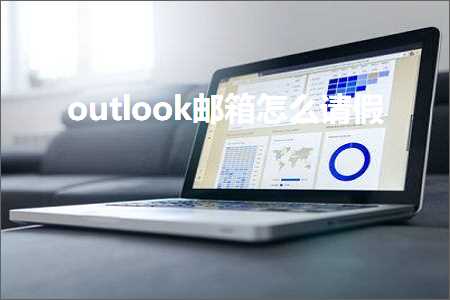 璺ㄥ鐢靛晢鐭ヨ瘑:outlook閭鎬庝箞璇峰亣