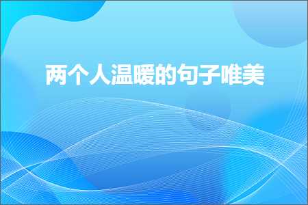 涓や釜浜烘俯鏆栫殑鍙ュ瓙鍞編锛堟枃妗?93鏉★級