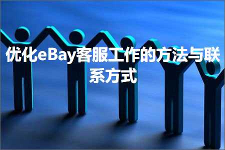 璺ㄥ鐢靛晢鐭ヨ瘑:浼樺寲eBay瀹㈡湇宸ヤ綔鐨勬柟娉曚笌鑱旂郴鏂瑰紡