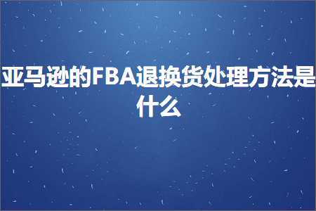 璺ㄥ鐢靛晢鐭ヨ瘑:浜氶┈閫婄殑FBA閫€鎹㈣揣澶勭悊鏂规硶鏄粈涔? width=