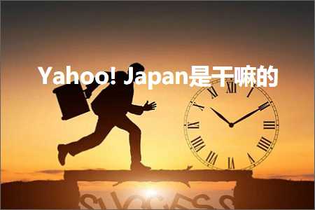 璺ㄥ鐢靛晢鐭ヨ瘑:Yahoo!Japan鏄共鍢涚殑