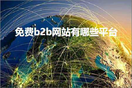 跨境电商知识:免费b2b网站有哪些平台