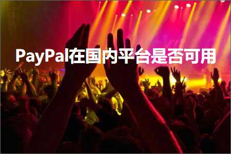 璺ㄥ鐢靛晢鐭ヨ瘑:PayPal鍦ㄥ浗鍐呭钩鍙版槸鍚﹀彲鐢? width=