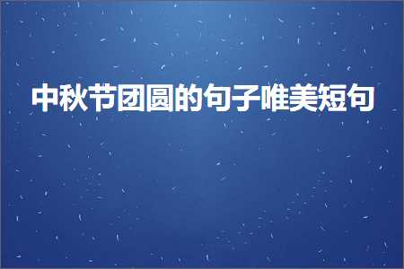 中秋节团圆的句子唯美短句（文案837条）