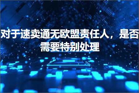 璺ㄥ鐢靛晢鐭ヨ瘑:瀵逛簬閫熷崠閫氭棤娆х洘璐ｄ换浜猴紝鏄惁闇€瑕佺壒鍒鐞? width=