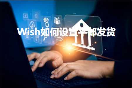 跨境电商知识:Wish如何设置平邮发货