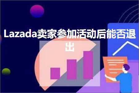 跨境电商知识:Lazada卖家参加活动后能否退出