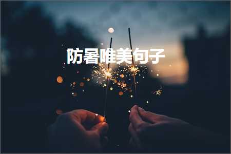 防暑唯美句子（文案23条）