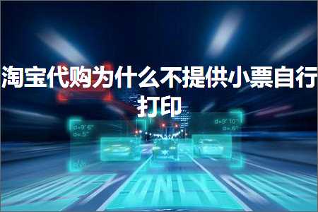 璺ㄥ鐢靛晢鐭ヨ瘑:娣樺疂浠ｈ喘涓轰粈涔堜笉鎻愪緵灏忕エ鑷鎵撳嵃