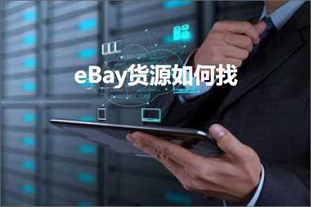 跨境电商知识:eBay货源如何找