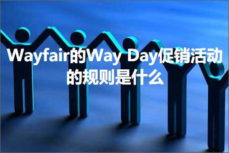 璺ㄥ鐢靛晢鐭ヨ瘑:Wayfair鐨刉ayDay淇冮攢娲诲姩鐨勮鍒欐槸浠€涔? width=