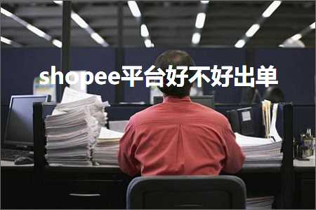 跨境电商知识:shopee平台好不好出单