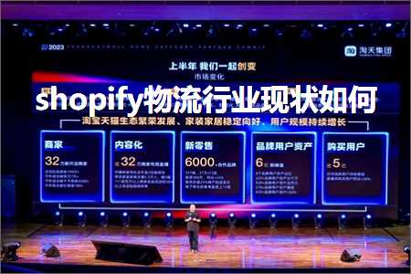 跨境电商知识:shopify物流行业现状如何