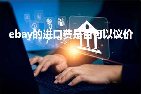 璺ㄥ鐢靛晢鐭ヨ瘑:ebay鐨勮繘鍙ｈ垂鏄惁鍙互璁环