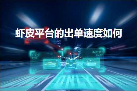 璺ㄥ鐢靛晢鐭ヨ瘑:铏剧毊骞冲彴鐨勫嚭鍗曢€熷害濡備綍