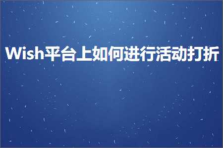 璺ㄥ鐢靛晢鐭ヨ瘑:Wish骞冲彴涓婂浣曡繘琛屾椿鍔ㄦ墦鎶? width=