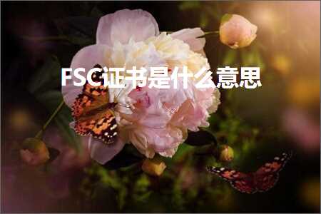 跨境电商知识:FSC证书是什么意思