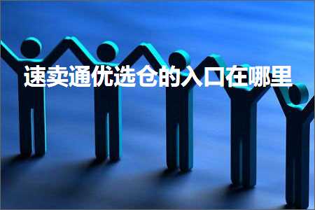 璺ㄥ鐢靛晢鐭ヨ瘑:閫熷崠閫氫紭閫変粨鐨勫叆鍙ｅ湪鍝噷