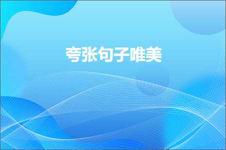 鍏充簬鐖辨儏鐩镐即涓€鐢熺殑鍞編鍙ュ瓙锛堟枃妗?53鏉★級