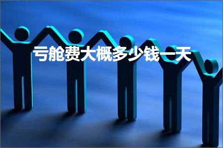 璺ㄥ鐢靛晢鐭ヨ瘑:浜忚埍璐瑰ぇ姒傚灏戦挶涓€澶? width=