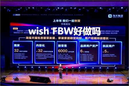 跨境电商知识:wishFBW好做吗