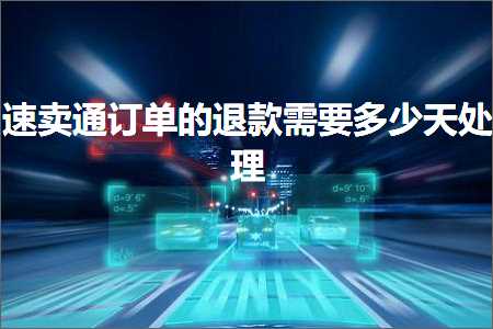 璺ㄥ鐢靛晢鐭ヨ瘑:閫熷崠閫氳鍗曠殑閫€娆鹃渶瑕佸灏戝ぉ澶勭悊