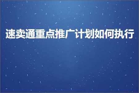 跨境电商知识:速卖通重点推广计划如何执行