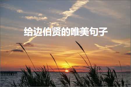 缁欒竟浼搐鐨勫敮缇庡彞瀛愶紙鏂囨341鏉★級